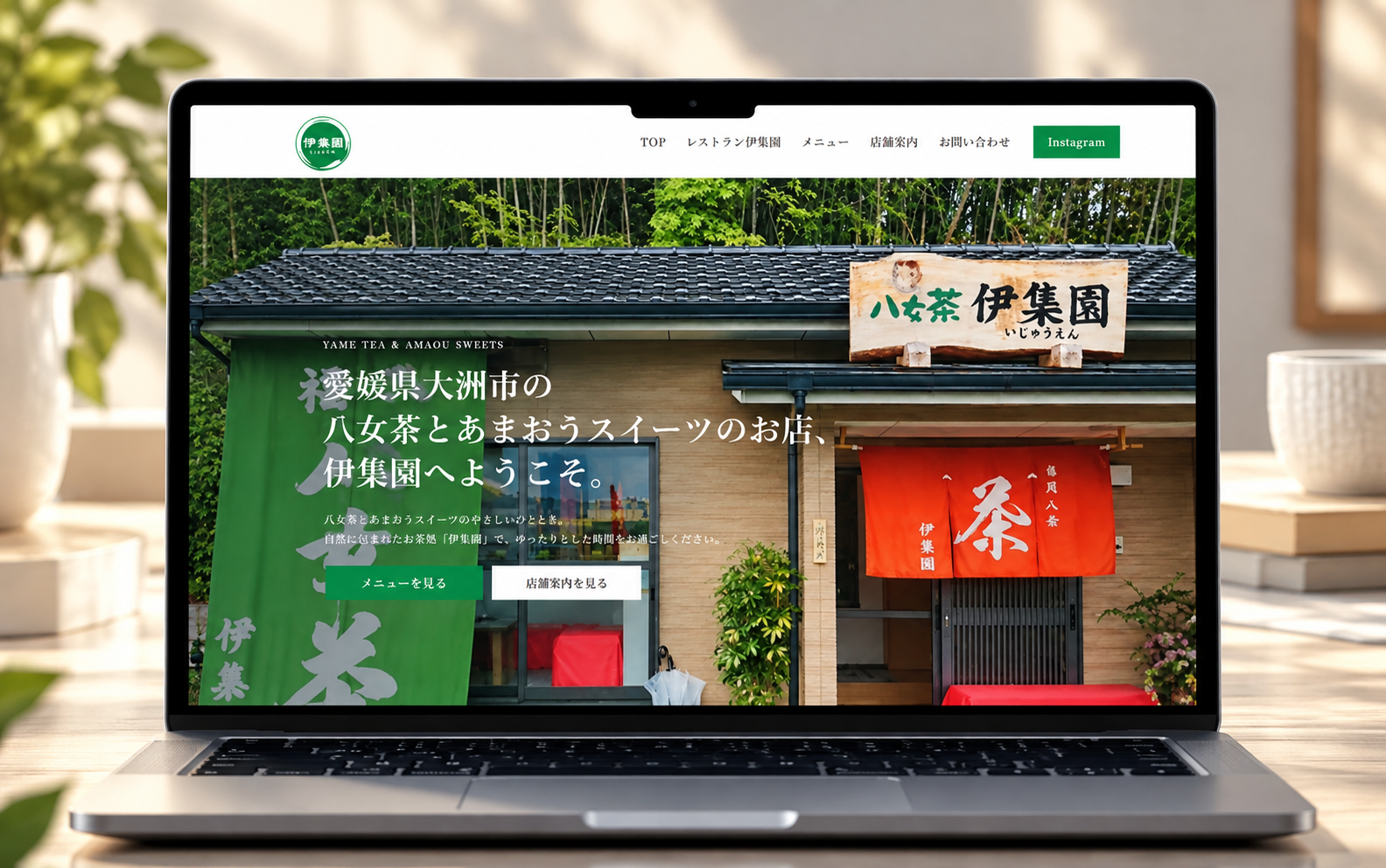 伊集園 ホームページ制作実績
